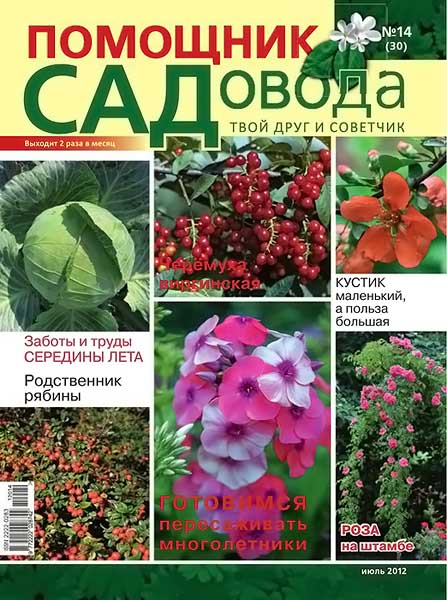 Помощник садовода №14 (30) июль 2012