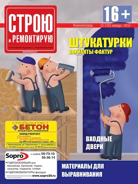 Строю и ремонтирую №1 2013