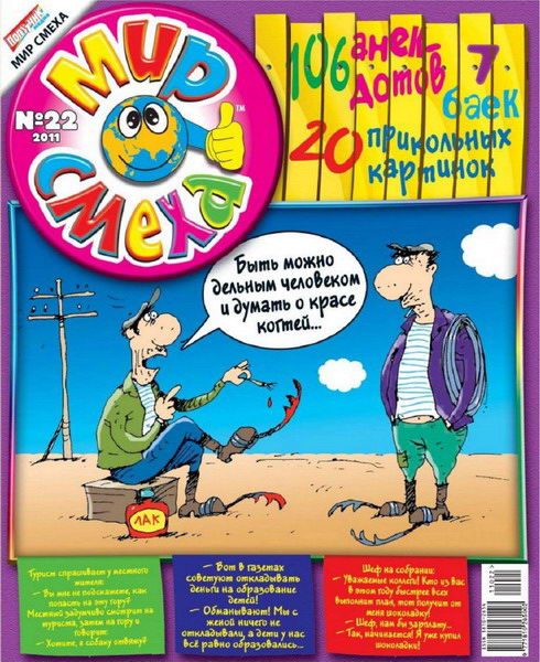 Мир смеха №22 (2011)