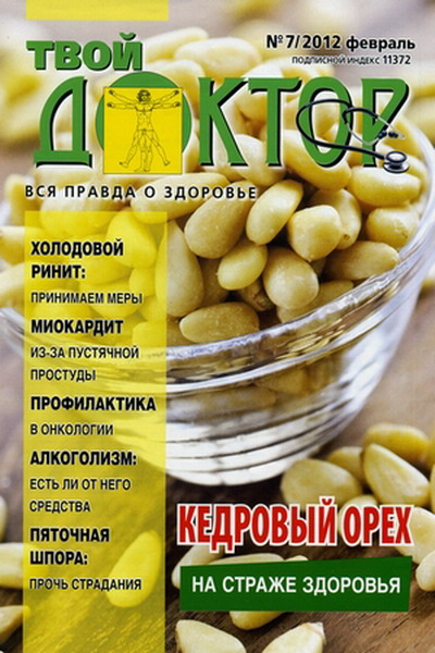 Твой доктор №7 (февраль 2012)