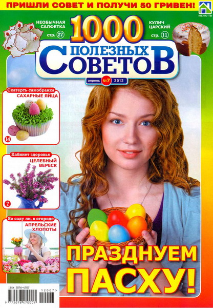 1000 полезных советов №7 (апрель 2012)