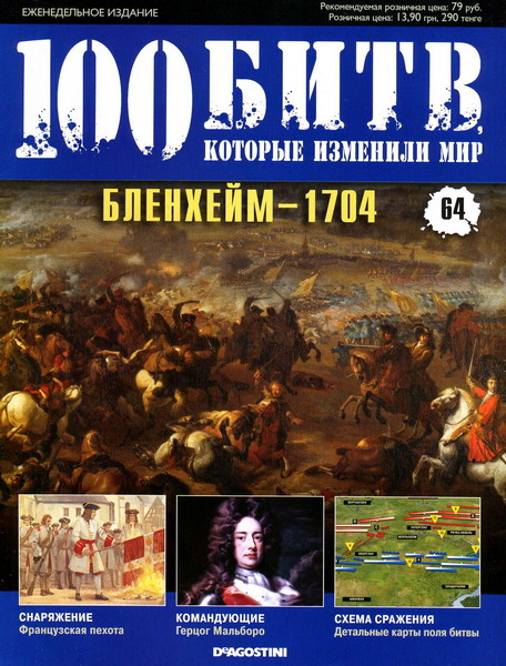 100 битв, которые изменили мир №64 (2012)