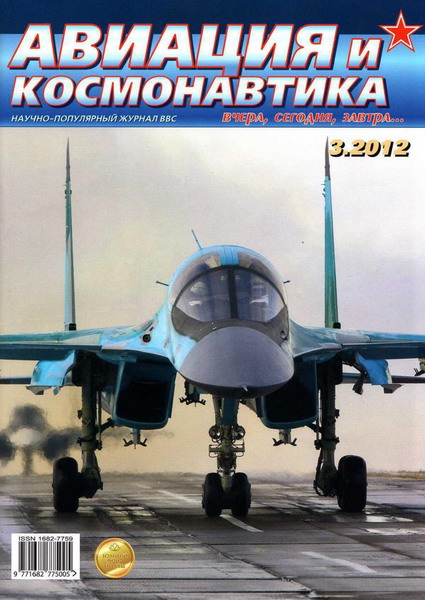 Авиация и космонавтика №3 (март 2012)