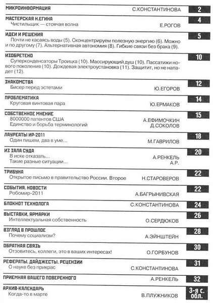 Изобретатель и рационализатор №3 (март 2012)