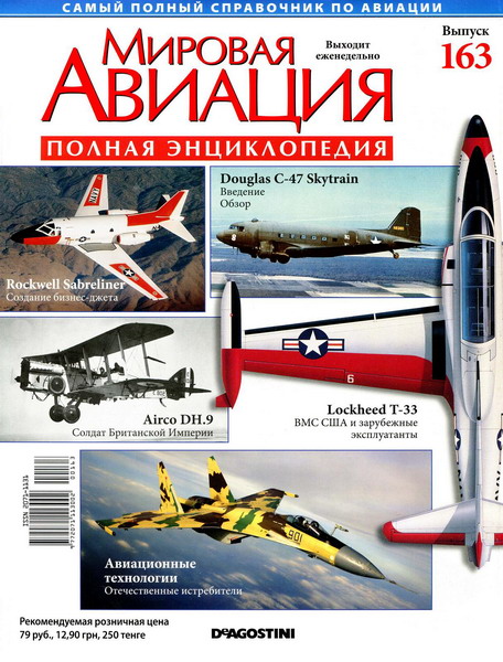 Мировая авиация №163 (март 2012)