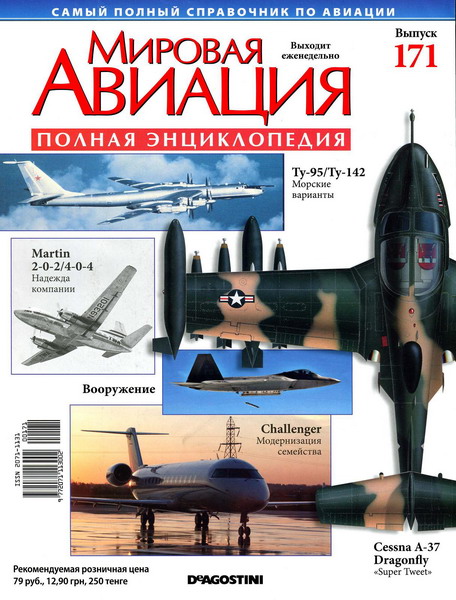 Мировая авиация №171 (май 2012)