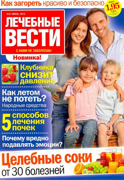 Лечебные вести №9 (июнь 2012)