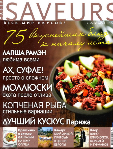 Saveurs №3 (май-июнь 2012)