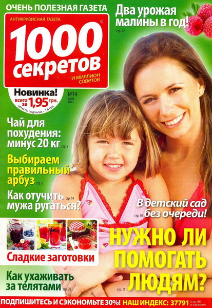 1000 секретов №14 (июль 2012)