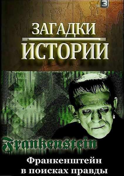 Загадки истории. Франкенштейн - в поисках правды (2012) SATRip