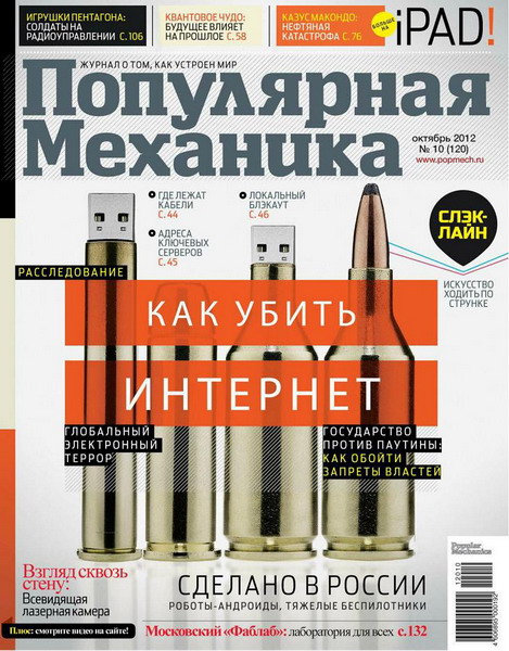 Популярная механика №10 (октябрь 2012)