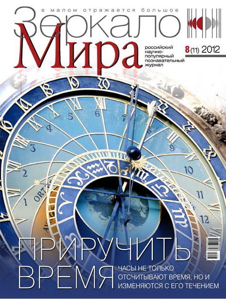 Зеркало мира №8 (август 2012)