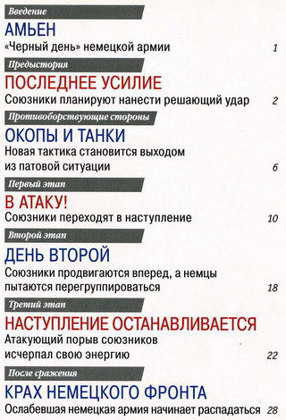 100 битв, которые изменили мир №91 (2012)