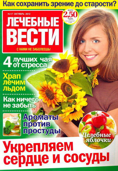 Лечебные вести №17 (октябрь 2012)