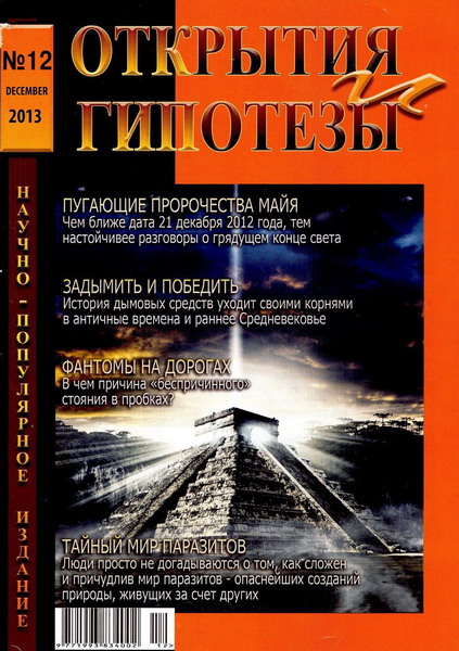 Открытия и гипотезы №12 (декабрь 2012)