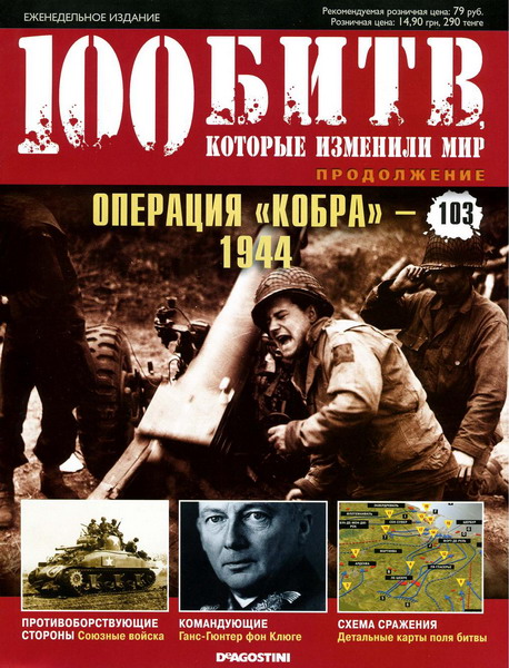 100 битв, которые изменили мир №103 (2013)