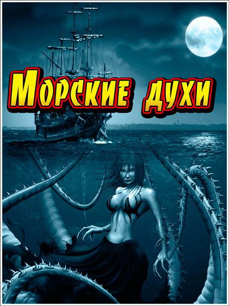 В мире секретных знаний. Морские духи (2011) SATRip