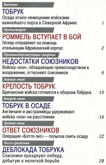 100 битв, которые изменили мир №109 (2013)