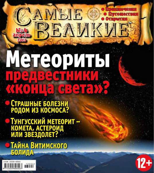 Самые великие №4 (апрель 2013)