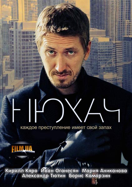 Нюхач (2013) SATRip