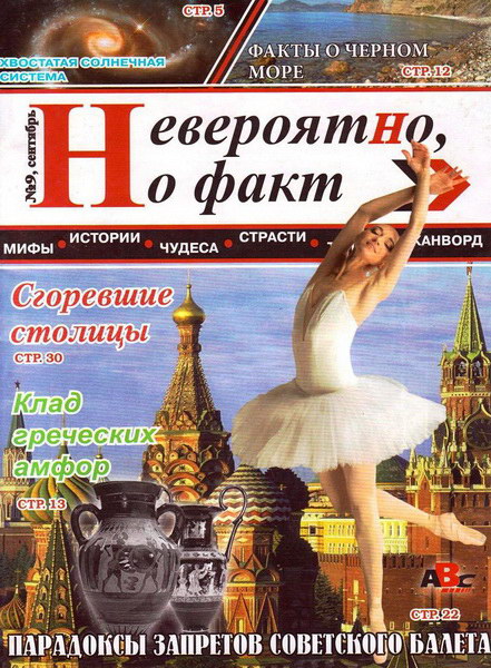 Невероятно, но факт №9 (сентябрь 2013)