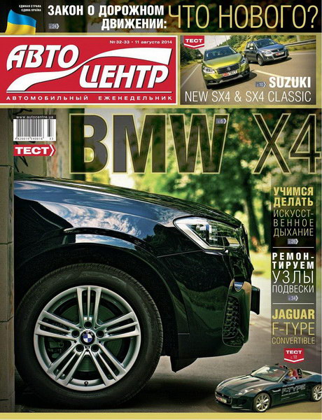 Автоцентр №32-33 (август 2014)