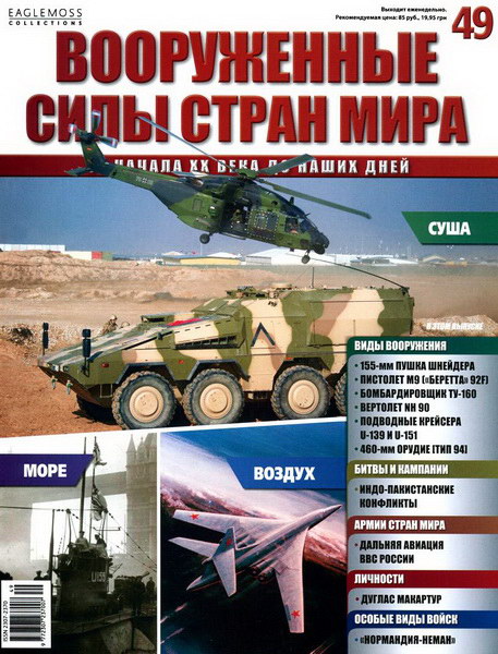 Вооруженные силы стран мира №49 (2014)