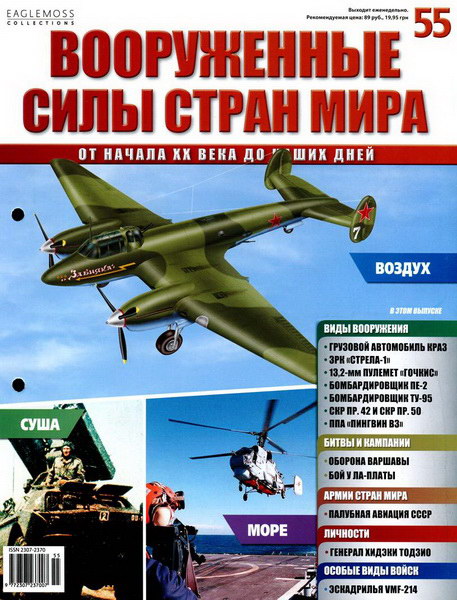 Вооруженные силы стран мира №55 (2014)