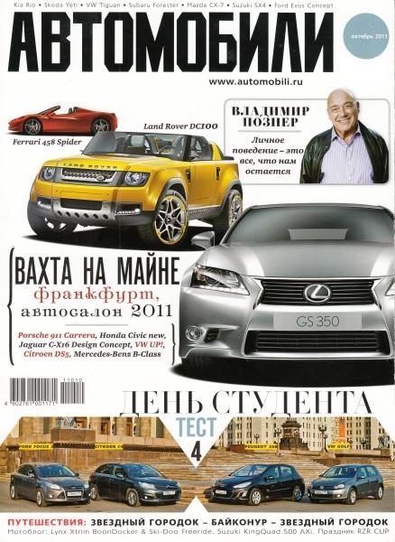 Автомобили №10 (окябрь 2011)