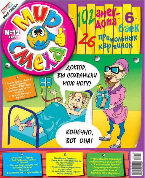 Мир смеха №12 (2011)