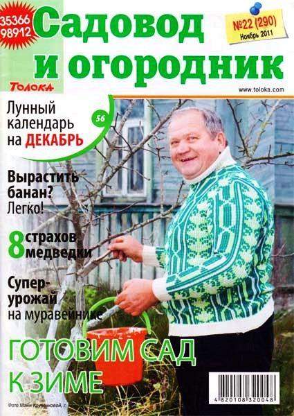 Садовод и огородник №22 (ноябрь 2011)