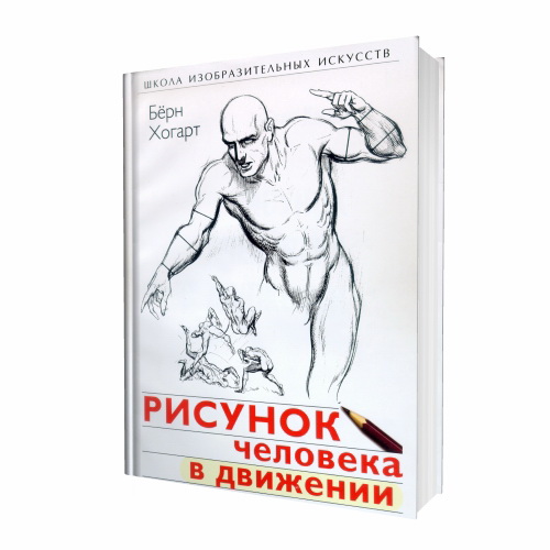 Берн Хогарт. Рисунок человека в движении