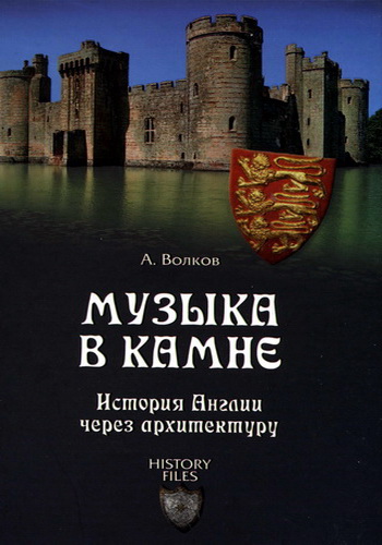 Волков А. Музыка в камне. История Англии через архитектуру