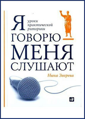 Зверева Н. Я говорю - меня слушают. Уроки практической риторики