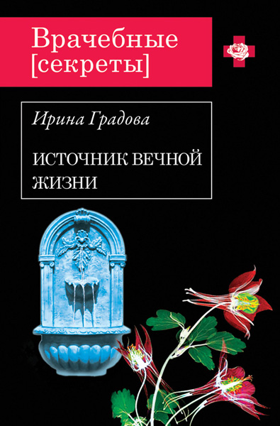 Ирина Градова. Источник вечной жизни