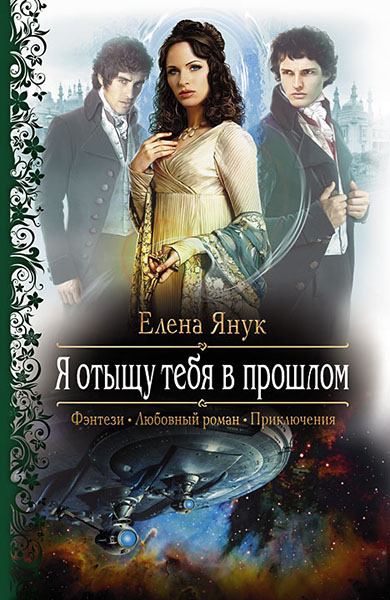 Елена Янук. Я отыщу тебя в прошлом