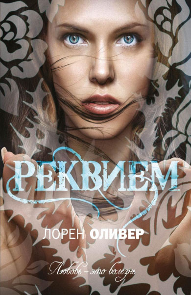 Лорен Оливер. Реквием