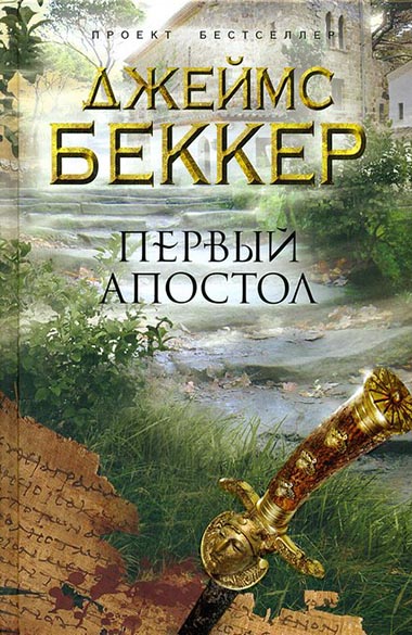 Джеймс Беккер. Первый апостол