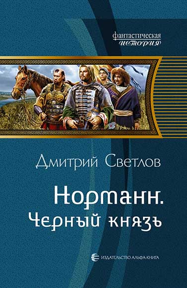 Дмитрий Светлов. Норманн. Черный князь