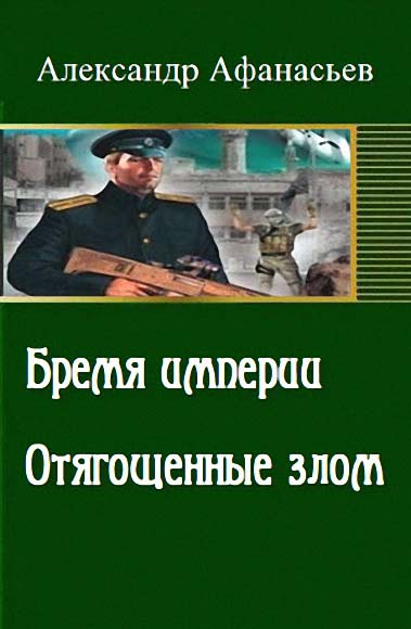 Александр Афанасьев. Бремя империи. Отягощенные злом