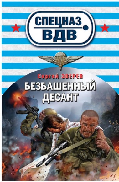 Сергей Зверев. Безбашенный десант