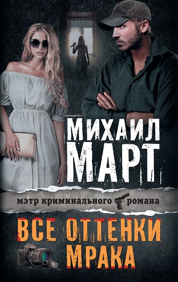 Михаил Март. Все оттенки мрака