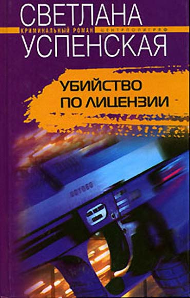 Светлана Успенская. Убийство по лицензии