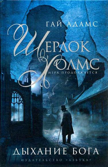 Гай Адамс. Шерлок Холмс. Дыхание Бога