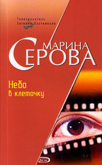 Марина Серова. Небо в клеточку