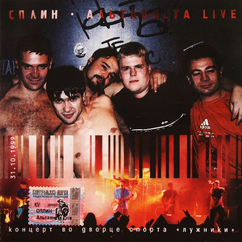 Cплин.2000 - Альтависта live