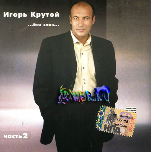 игорь крутой 2004 - Без слов #2