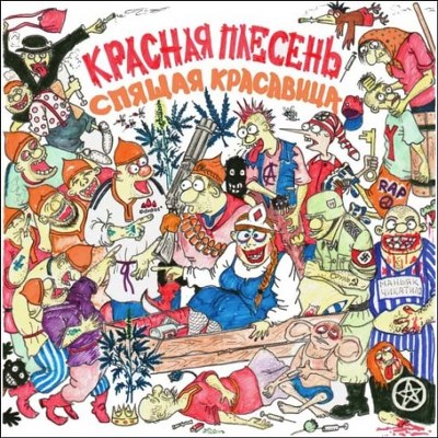 скачать Красная плесень. Дискография (1991-2011)