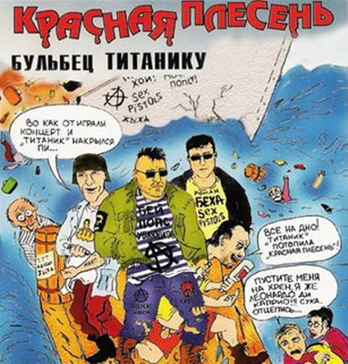 скачать Красная плесень. Дискография (1991-2011)