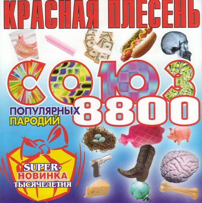 Красная плесень. Дискография (1991-2011)